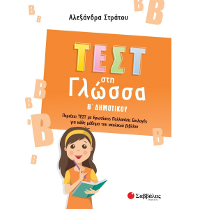 ΣΑΒΒΑΛΑΣ ΤΕΣΤ ΣΤΗ ΓΛΩΣΣΑ Β' ΔΗΜΟΤΙΚΟΥ 39094