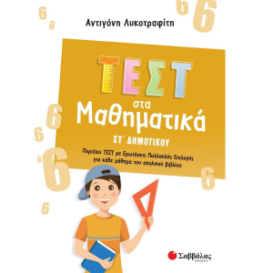 ΣΑΒΒΑΛΑΣ ΤΕΣΤ ΣΤΑ ΜΑΘΗΜΑΤΙΚΑ ΣΤ' ΔΗΜΟΤΙΚΟΥ 39096