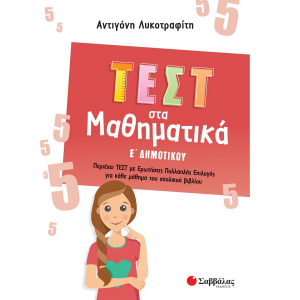 ΣΑΒΒΑΛΑΣ ΤΕΣΤ ΣΤΑ ΜΑΘΗΜΑΤΙΚΑ Ε' ΔΗΜΟΤΙΚΟΥ 39095