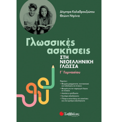 ΣΑΒΒΑΛΑΣ ΓΛΩΣΣΙΚΕΣ ΑΣΚΗΣΕΙΣ ΣΤΗ ΝΕΟΕΛΛΗΝΙΚΗ ΓΛΩΣΣΑ Γ' ΓΥΜΝΑΣΙΟΥ 39092