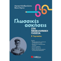 ΣΑΒΒΑΛΑΣ ΓΛΩΣΣΙΚΕΣ ΑΣΚΗΣΕΙΣ ΣΤΗ ΝΕΟΕΛΛΗΝΙΚΗ ΓΛΩΣΣΑ Β' ΓΥΜΝΑΣΙΟΥ 39091