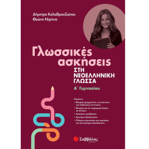 ΣΑΒΒΑΛΑΣ ΓΛΩΣΣΙΚΕΣ ΑΣΚΗΣΕΙΣ ΣΤΗ ΝΕΟΕΛΛΗΝΙΚΗ ΓΛΩΣΣΑ Α' ΓΥΜΝΑΣΙΟΥ 39090