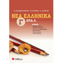 ΣΑΒΒΑΛΑΣ ΝΕΑ ΕΛΛΗΝΙΚΑ Γ' ΕΠΑΛ 39088