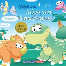 ΜΑΛΛΙΑΡΗΣ ΠΑΙΔΕΙΑ ΒΙΒΛΙΟ POP UP - ΤΑΞΙΔΙ ΣΤΗ ΧΩΡΑ ΤΩΝ ΔΕΙΝΟΣΑΥΡΩΝ 085.3269
