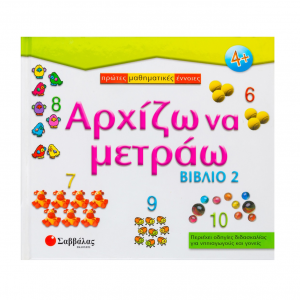 ΣΑΒΒΑΛΑΣ ΠΡΩΤΕΣ ΜΑΘΗΜΑΤΙΚΕΣ ΕΝΝΟΙΕΣ - ΑΡΧΙΖΩ ΝΑ ΜΕΤΡΑΩ ΒΙΒΛΙΟ 2 29789