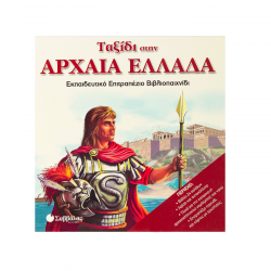 ΣΑΒΒΑΛΑΣ ΕΠΙΤΡΑΠΕΖΙΟ ΠΑΙΧΝΙΔΙ - ΤΑΞΙΔΙ ΣΤΗΝ ΑΡΧΑΙΑ ΕΛΛΑΔΑ 33701