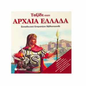 ΣΑΒΒΑΛΑΣ ΕΠΙΤΡΑΠΕΖΙΟ ΠΑΙΧΝΙΔΙ - ΤΑΞΙΔΙ ΣΤΗΝ ΑΡΧΑΙΑ ΕΛΛΑΔΑ 33701
