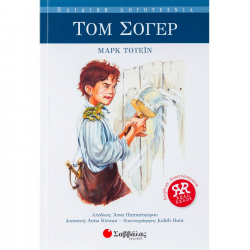 ΣΑΒΒΑΛΑΣ ΠΑΙΔΙΚΗ ΛΟΓΟΤΕΧΝΙΑ - ΤΟΜ ΣΟΓΕΡ ΝΟ 4 28831