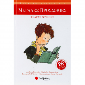 ΣΑΒΒΑΛΑΣ ΠΑΙΔΙΚΗ ΛΟΓΟΤΕΧΝΙΑ - ΜΕΓΑΛΕΣ ΠΡΟΣΔΟΚΙΕΣ ΝΟ16 28839