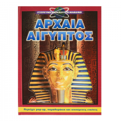 ΣΑΒΒΑΛΑΣ ΕΞΕΡΕΥΝΩ - ΑΝΑΚΑΛΥΠΤΩ - ΜΑΘΑΙΝΩ - ΑΡΧΑΙΑ ΑΙΓΥΠΤΟΣ 28801