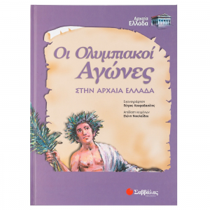 ΣΑΒΒΑΛΑΣ ΟΙ ΟΛΥΜΠΙΑΚΟΙ ΑΓΩΝΕΣ ΣΤΗΝ ΑΡΧΑΙΑ ΕΛΛΑΔΑ 21037