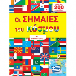 SUSAETA ΠΑΝΩ ΑΠΟ 200 ΑΥΤΟΚΟΛΛΗΤΑ - ΟΙ ΣΗΜΑΙΕΣ ΤΟΥ ΚΟΣΜΟΥ ΜΕ ΑΥΤΟΚΟΛΛΗΤΑ G-548-2