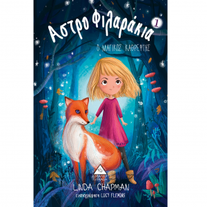 ΤΖΙΑΜΠΙΡΗΣ ΠΥΡΑΜΙΔΑ ΑΣΤΡΟΦΙΛΑΡΑΚΙΑ ΝΟ 1 - Ο ΜΑΓΙΚΟΣ ΚΑΘΡΕΦΤΗΣ