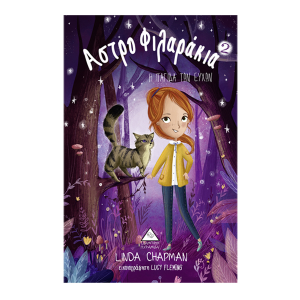 ΤΖΙΑΜΠΙΡΗΣ ΠΥΡΑΜΙΔΑ ΑΣΤΡΟΦΙΛΑΡΑΚΙΑ ΝΟ 2 - Η ΠΑΓΙΔΑ ΤΩΝ ΕΥΧΩΝ