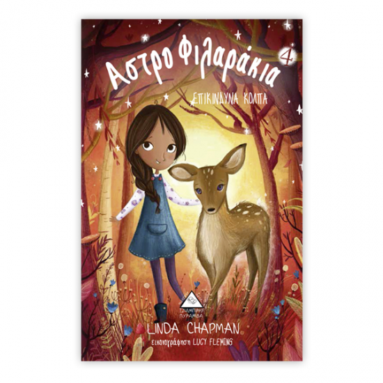 ΤΖΙΑΜΠΙΡΗΣ ΠΥΡΑΜΙΔΑ ΑΣΤΡΟΦΙΛΑΡΑΚΙΑ ΝΟ 4 - ΕΠΙΚΙΝΔΥΝΑ ΚΟΛΠΑ