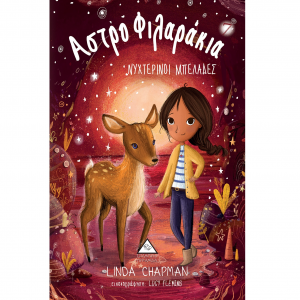 ΤΖΙΑΜΠΙΡΗΣ ΠΥΡΑΜΙΔΑ ΑΣΤΡΟΦΙΛΑΡΑΚΙΑ ΝΟ 7 - ΝΥΧΤΕΡΙΝΟΙ ΜΠΕΛΑΔΕΣ