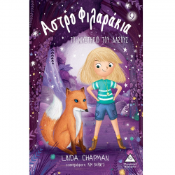 ΤΖΙΑΜΠΙΡΗΣ ΠΥΡΑΜΙΔΑ ΑΣΤΡΟΦΙΛΑΡΑΚΙΑ ΝΟ 9 - ΤΟ ΜΥΣΤΗΡΙΟ ΤΟΥ ΔΑΣΟΥΣ