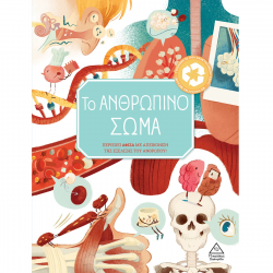 ΤΖΙΑΜΠΙΡΗΣ ΠΥΡΑΜΙΔΑ ΒΙΒΛΙΟ ΓΝΩΣΗ - ΤΟ ΑΝΘΡΩΠΙΝΟ ΣΩΜΑ