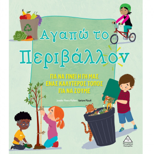 ΤΖΙΑΜΠΙΡΗΣ ΠΥΡΑΜΙΔΑ ΑΓΑΠΩ ΤΟ ΠΕΡΙΒΑΛΛΟΝ