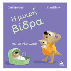 ΤΖΙΑΜΠΙΡΗΣ ΠΥΡΑΜΙΔΑ Η ΜΙΚΡΗ ΒΙΔΡΑ ΚΑΙ ΤΟ ΝΕΟ ΜΩΡΟ