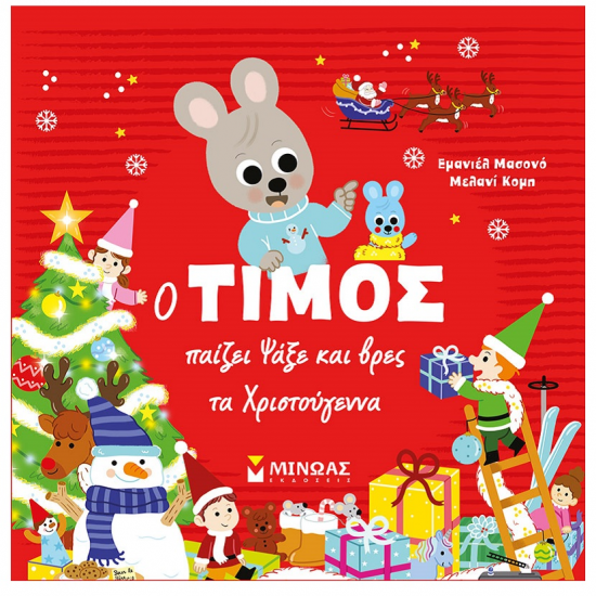 ΜΙΝΩΑΣ Ο ΤΙΜΟΣ ΠΑΙΖΕΙ - ΨΑΞΕ ΚΑΙ ΒΡΕΣ ΤΑ ΧΡΙΣΤΟΥΓΕΝΝΑ 14350
