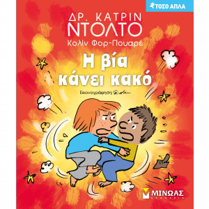 ΜΙΝΩΑΣ Η ΒΙΑ ΚΑΝΕΙ ΚΑΚΟ 14335