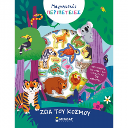 ΜΙΝΩΑΣ ΜΑΓΝΗΤΙΚΕΣ ΠΕΡΙΠΕΤΕΙΕΣ - ΖΩΑ ΤΟΥ ΚΟΣΜΟΥ 00022