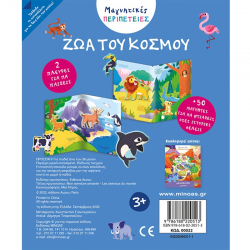 ΜΙΝΩΑΣ ΜΑΓΝΗΤΙΚΕΣ ΠΕΡΙΠΕΤΕΙΕΣ - ΖΩΑ ΤΟΥ ΚΟΣΜΟΥ 00022