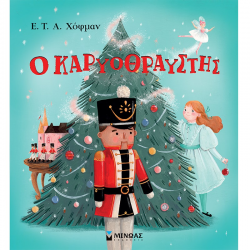 ΜΙΝΩΑΣ Ο ΚΑΡΥΟΘΡΑΥΣΤΗΣ 14334