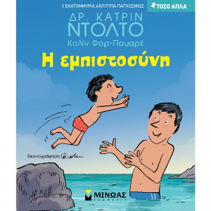 ΜΙΝΩΑΣ Η ΕΠΙΣΤΟΣΥΝΗ 14383
