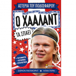 ΜΙΝΩΑΣ ΑΣΤΕΡΙΑ ΤΟΥ ΠΟΔΟΣΦΑΙΡΟΥ - Ο ΧΑΑΛΑΝΤ ΤΑ ΣΠΑΕΙ 01204