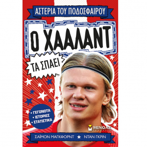 ΜΙΝΩΑΣ ΑΣΤΕΡΙΑ ΤΟΥ ΠΟΔΟΣΦΑΙΡΟΥ - Ο ΧΑΑΛΑΝΤ ΤΑ ΣΠΑΕΙ 01204