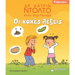 ΜΙΝΩΑΣ ΟΙ ΚΑΚΕΣ ΛΕΞΕΙΣ 14363