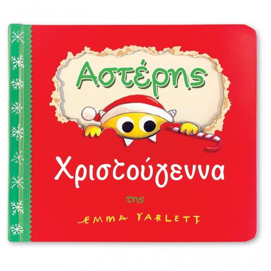 ΤΖΙΑΜΠΙΡΗΣ ΠΥΡΑΜΙΔΑ ΑΣΤΕΡΗΣ ΧΡΙΣΤΟΥΓΕΝΝΑ