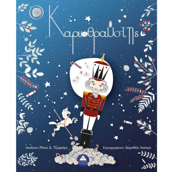 ΤΖΙΑΜΠΙΡΗΣ ΠΥΡΑΜΙΔΑ Ο ΚΑΡΥΟΘΡΑΥΣΤΗΣ