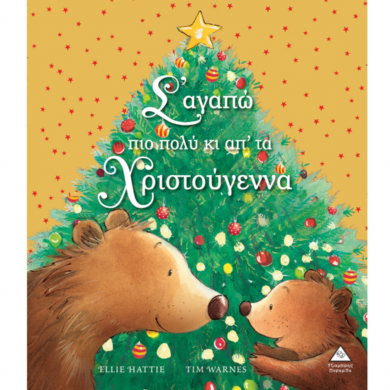 ΤΖΙΑΜΠΙΡΗΣ ΠΥΡΑΜΙΔΑ Σ'ΑΓΑΠΑΩ ΠΙΟ ΠΟΛΥ ΚΑΙ ΑΠΟ ΤΑ ΧΡΙΣΤΟΥΓΕΝΝΑ