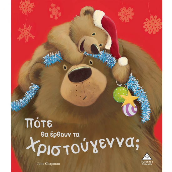 ΤΖΙΑΜΠΙΡΗΣ ΠΥΡΑΜΙΔΑ ΠΟΤΕ ΘΑ ΕΡΘΟΥΝ ΤΑ ΧΡΙΣΤΟΥΓΕΝΝΑ;