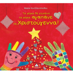 ΤΖΙΑΜΠΙΡΗΣ ΠΥΡΑΜΙΔΑ ΤΑ ΧΕΡΙΑ ΔΕ ΧΤΥΠΑΝΕ ΤΑ ΧΕΡΙΑ ΑΓΑΠΑΝΕ ΤΑ ΧΡΙΣΤΟΥΓΕΝΝΑ