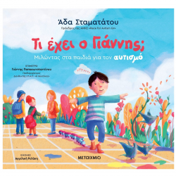 ΜΕΤΑΙΧΜΙΟ ΤΙ ΕΧΕΙ Ο ΓΙΑΝΝΗΣ - ΜΙΛΩΝΤΑΣ ΣΤΑ ΠΑΙΔΙΑ ΓΙΑ ΤΟΝ ΑΥΤΙΣΜΟ