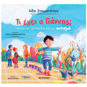 ΜΕΤΑΙΧΜΙΟ ΤΙ ΕΧΕΙ Ο ΓΙΑΝΝΗΣ - ΜΙΛΩΝΤΑΣ ΣΤΑ ΠΑΙΔΙΑ ΓΙΑ ΤΟΝ ΑΥΤΙΣΜΟ