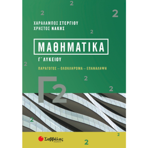 ΣΑΒΒΑΛΑΣ ΜΑΘΗΜΑΤΙΚΑ Γ2 ΠΑΡΑΓΩΓΟΣ - ΟΛΟΚΛΗΡΩΜΑ - ΕΠΑΝΑΛΗΨΗ 39093
