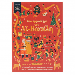 ΣΑΒΒΑΛΑΣ ΣΤΟ ΕΡΓΑΣΤΗΡΙ ΤΟΥ ΑΪ ΒΑΣΙΛΗ 34454