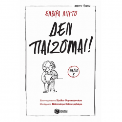 ΠΑΤΑΚΗΣ ΜΑΝΟΛΙΤΟ ΓΥΑΛΑΚΙΑΣ ΒΙΒΛΙΟ 3 - ΔΕΝ ΠΑΙΖΟΜΑΙ 12972