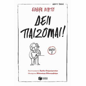 ΠΑΤΑΚΗΣ ΜΑΝΟΛΙΤΟ ΓΥΑΛΑΚΙΑΣ ΒΙΒΛΙΟ 3 - ΔΕΝ ΠΑΙΖΟΜΑΙ 12972