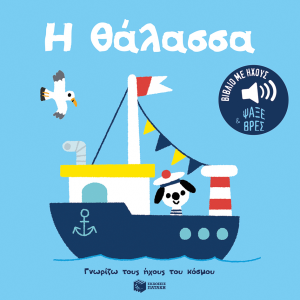 ΠΑΤΑΚΗΣ ΓΝΩΡΙΖΩ ΤΟΥΣ ΗΧΟΥΣ ΤΟΥ ΚΟΣΜΟΥ- Η ΘΑΛΑΣΣΑ ! ΗΧΟΙ ΓΙΑ ΝΑ ΑΚΟΥΣ ΕΙΚΟΝΕΣ ΓΙΑ ΝΑ ΠΑΡΑΤΗΡΕΙΣ 14556