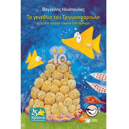 ΠΑΤΑΚΗΣ ΤΑ ΓΕΝΕΘΛΙΑ ΤΟΥ ΤΡΙΓΩΝΟΨΑΡΟΥΛΗ Η' ΠΩΣ Η ΑΓΑΠΗ ΝΙΚΗΣΕ ΤΟΝ ΠΟΛΕΜΟ 06258