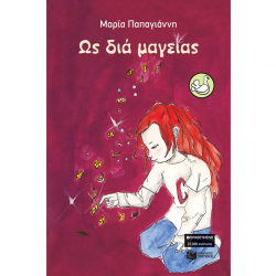 ΠΑΤΑΚΗΣ ΩΣ ΔΙΑ ΜΑΓΕΙΑΣ 06201