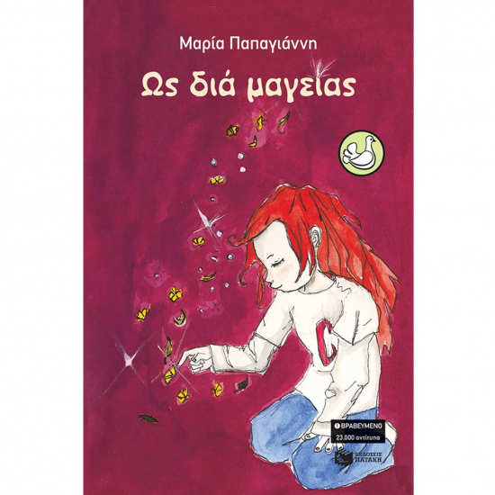 ΠΑΤΑΚΗΣ ΩΣ ΔΙΑ ΜΑΓΕΙΑΣ 06201