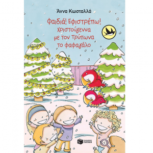 ΠΑΤΑΚΗΣ ΦΑΙΔΙΑ ΕΦΙΣΤΡΕΠΩ ! ΧΡΙΣΤΟΥΓΕΝΝΑ ΜΕ ΤΟΝ ΤΡΥΠΩΝΑ ΤΟ ΦΑΦΑΓΑΛΟ ΒΙΒΛΙΟ 2 05617