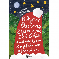 ΠΑΤΑΚΗΣ Ο ΑΓΙΟΣ ΒΑΣΙΛΗΣ ΕΙΜΑΙ ΕΓΩ, ΕΣΥ ΚΙ ΟΛΟΙ ΟΙ ΑΥΤΟΙ ΠΟΥ ΕΧΟΥΝ ΚΑΡΔΙΑ ΝΑ ΑΓΑΠΑΝΕ 06592